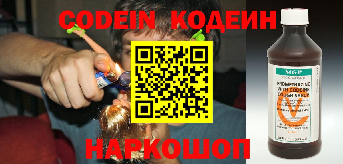 Кодеин Purple Drank Серпухов