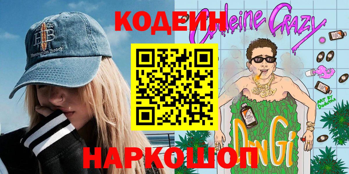 Codein Purple Drank  Вход с VPN  Серпухов 